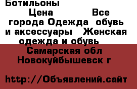 Ботильоны Yves Saint Laurent › Цена ­ 6 000 - Все города Одежда, обувь и аксессуары » Женская одежда и обувь   . Самарская обл.,Новокуйбышевск г.